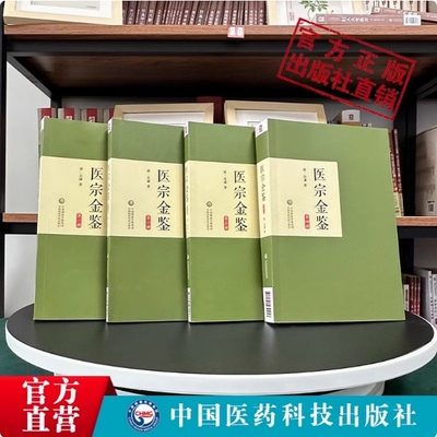 正版四本医宗金鉴原文无删清吴谦编4本套全集御纂医宗金鉴伤寒杂病四诊妇幼外科心法要诀零基础中医临床自学入门同人民卫生出版社