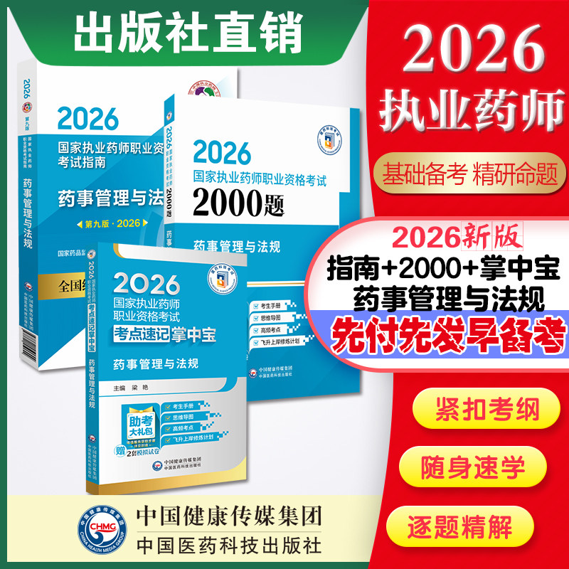 2026年版执业药师考试药事管理与法规掌中宝药管指南教材缩编核心高频考点速记便携口袋书官方教材辅导考前预测6套卷药管法规