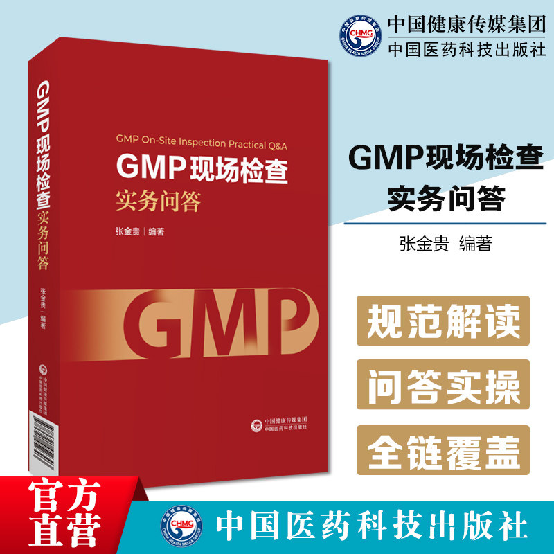 GMP现场检查实务问答