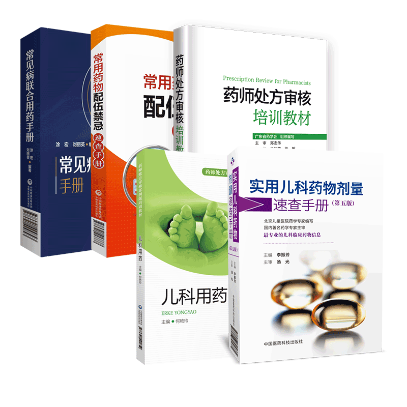 药师处方审核培训教材常见病联合用药手册实用儿科药物剂量速查常用药物配伍禁忌速查儿科用药处方审核案例常见疾病用药手册指导书