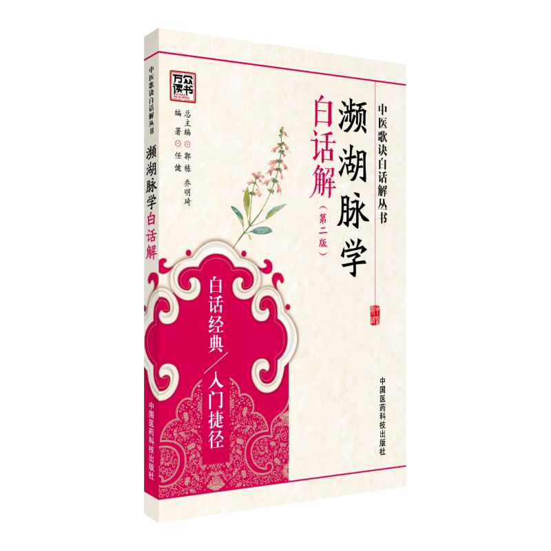 濒湖脉学原全文注释白话解李时珍脉学中医四小经典初学脉学鉴别定治法诊断把脉号脉理基础启蒙入门二十七脉象歌诀按语分析脉学诊断