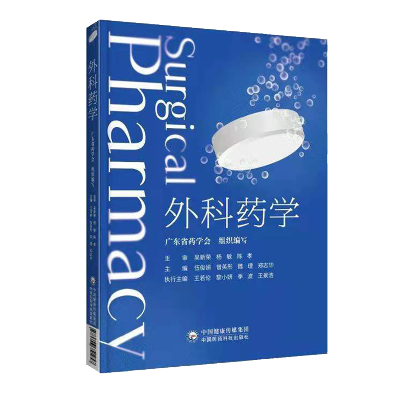 外科药学广东省临床手术患者