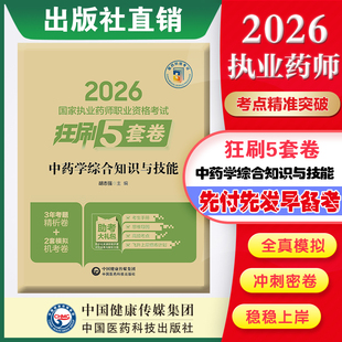 直营官方2026版执业药药师考试中药学综合知识与技能2026国家执业药师职业资格考试狂刷5套卷模拟试卷职业押题2026职业中药综合