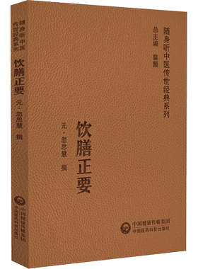 饮膳正要随身听中医传世经典系列