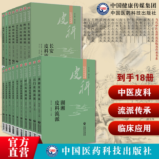 当代中医皮科流派临床传承18本北京广安燕京金氏岭南盛京齐鲁黔贵长安海派夏氏龙江天山刘氏闽山昙石燕京赵氏四川文氏汉上徐氏皮科