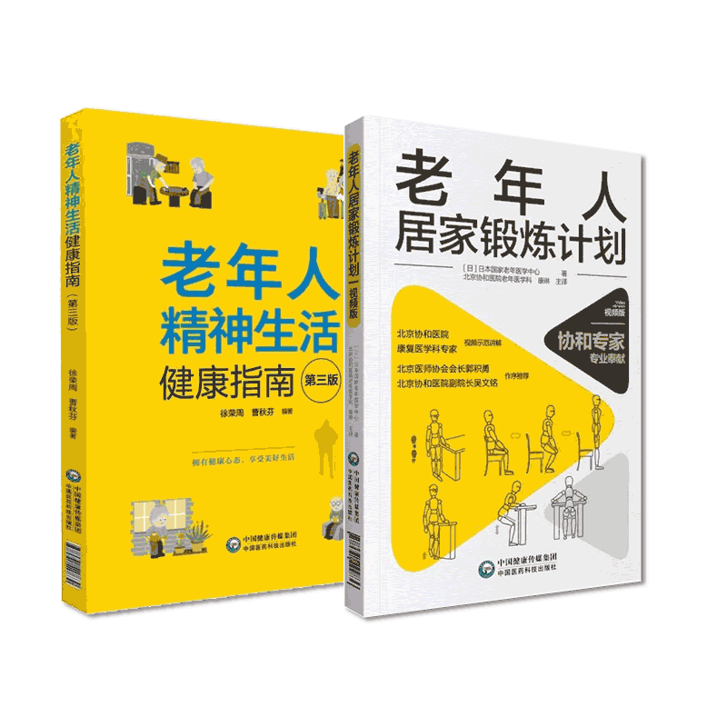 老年人居家锻炼计划老年人精神生活健康指南精神文化健康疏解心理问题舒畅心情缓解失落孤独忧郁感提高精神健康心理老年康复医学科