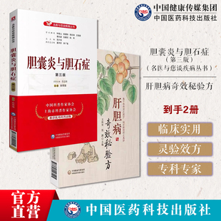 肝胆病奇效秘验方中医治疗临床常见肝胆疾病辨证施治痰瘀肝胆杂病肝炎胆囊炎胆石病胆囊炎与胆石症名医与您谈疾病专科专家预防保健