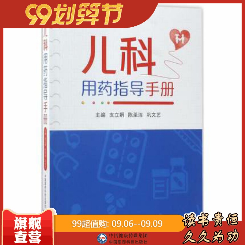 儿科用药指导手册配套国家基药医保药物用药临床儿科医生住院医师临床药师用药处方儿科常见疾病用药手册临床处方速查手册用药指征怎么样,好用不?