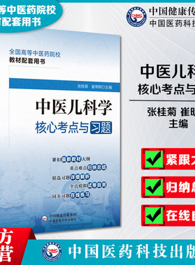 中医儿科学核心考点与习题