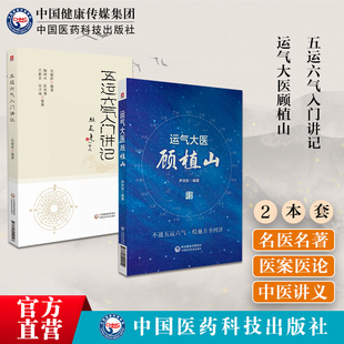 运气大医顾植山中医启蒙零基础学五运六气理论知识入门龙砂医学五运六气入门讲记推算应用运气入门三十二讲临床应用经验预测瘟疫病