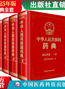 2025年版中华人民共和国药典全套四本第一二三四部一部中药二部化学药三部生物制品四部通则国家药典委医药科技中国药典2025版全套