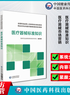 医疗器械标准知识专业技术知识市场营销国家药监局高级研修学院药品监管人员专业化检查员培训规范教材监管实践生产经营从行业教育