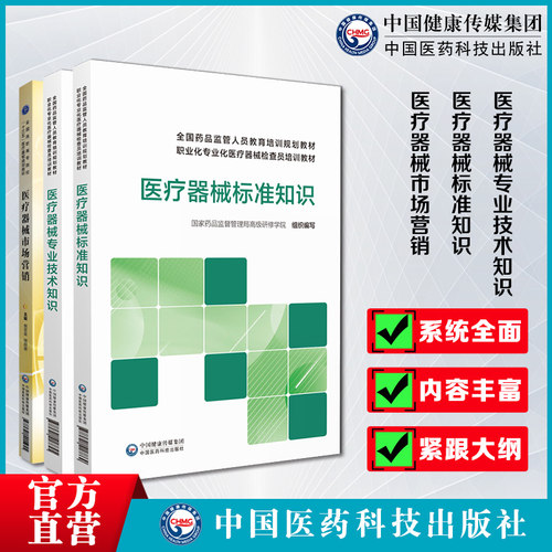 医疗器械标准知识专业技术知识市场营销国家药监局高级研修学院药品监管人员专业化检查员培训规范教材监管实践生产经营从行业教育