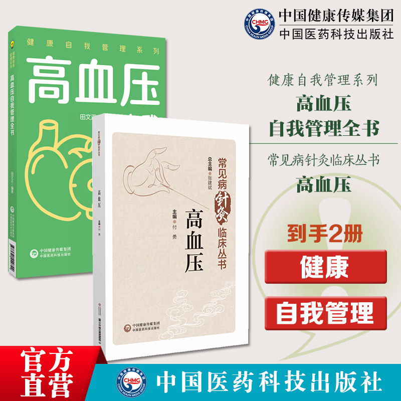 高血压常见病针灸临床高血压自我管理全书健康自我管理健康自我管理高血压自我管理科学健康的生活方式合理膳食营养干预运动治疗