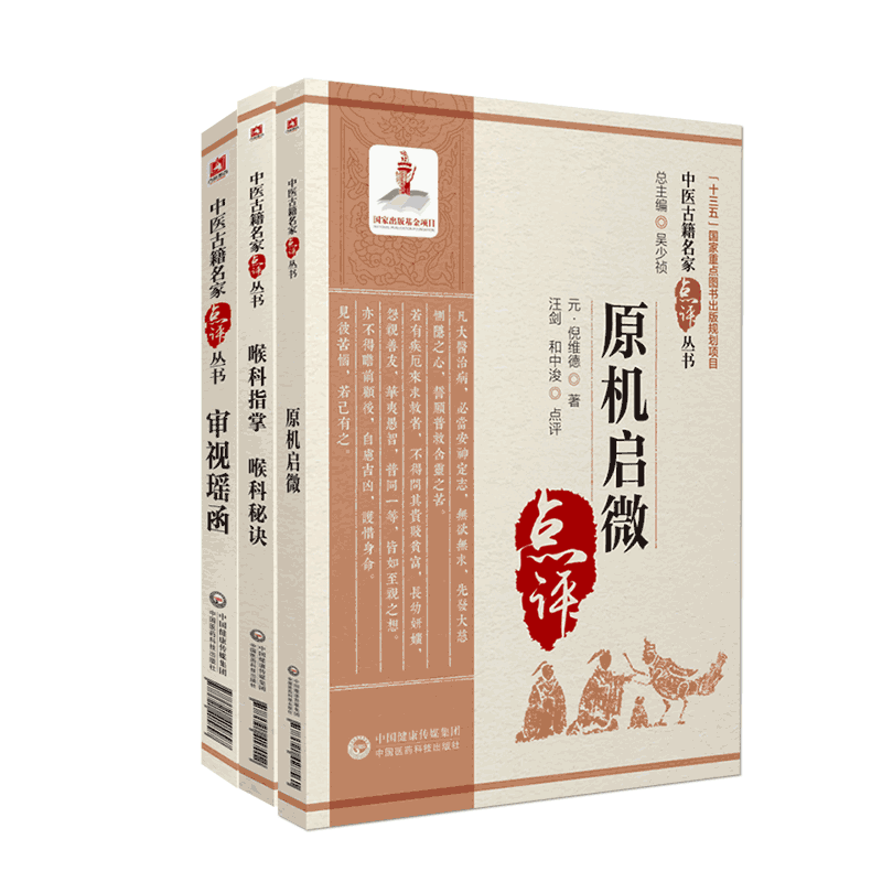 喉科指掌秘诀原机启微审视瑶函