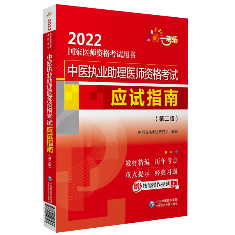 中医执业助理考试指南2022