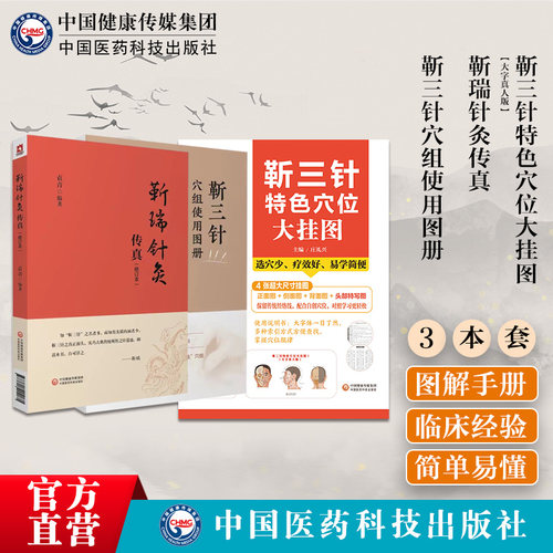 靳三针穴组使用图册靳瑞
