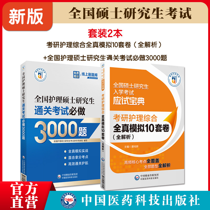 护理硕士研究生通关考试必做3000