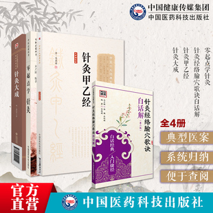 针灸甲乙经晋皇甫谧针灸大成明杨继洲零起点学中医针灸经络腧穴歌诀针灸行针施术基本功基础理论入门配穴刺血灸法诊疗疾病治法心得