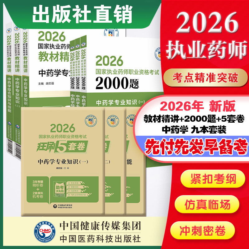 直营官方2026版执业药药师考试中药九本两千题精讲2026国家执业药师职业资格考试狂刷5套卷模拟试卷职业押题2026职业中药师资格证