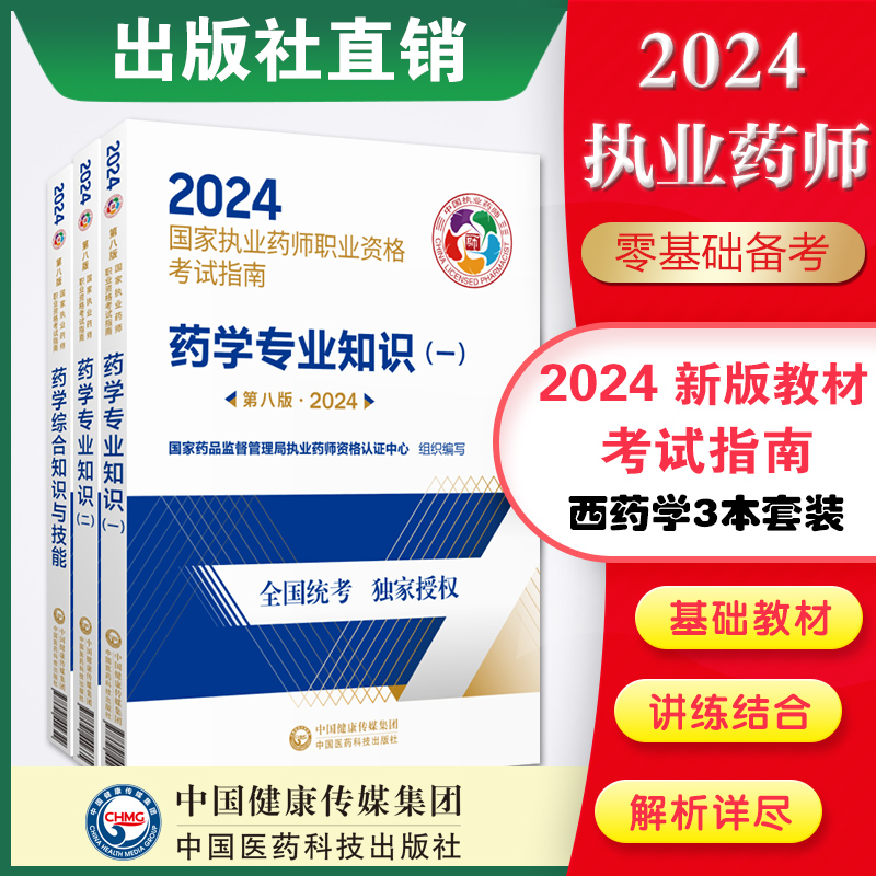 医药科技出版社直营2024版执业药药师西药师教材三本套2024年职业执业西医西药师资格证考试指南书药学综合知识与技能专业知识一二 书籍/杂志/报纸 药学考试 原图主图