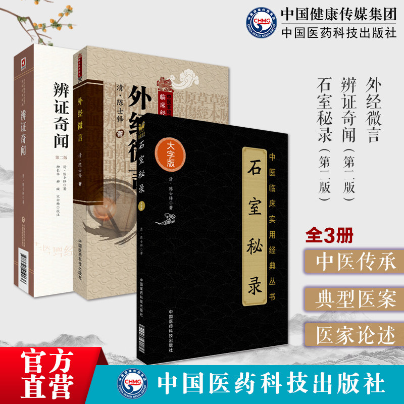 外经微言辨证奇闻石室秘录