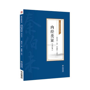 内经类证秦伯未医学丛书秦之济乃丁甘仁弟子民国现代著名中医学家秦内经研究黄帝内经素问灵枢经病证医著有是病有是症临床辨证论治