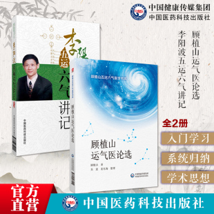 龙砂医派运气大医顾植山运气医论选李阳波刘力红之师五运六气详解与应用推算应用零基础学入门三十二讲中医运气学诊断治疗预测防治