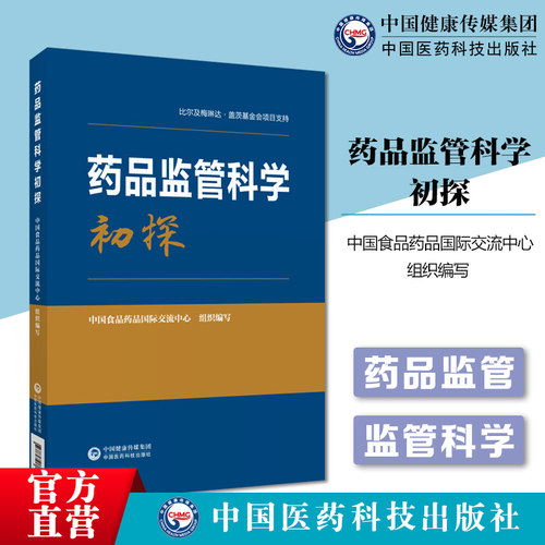药品监管科学初探正版图书