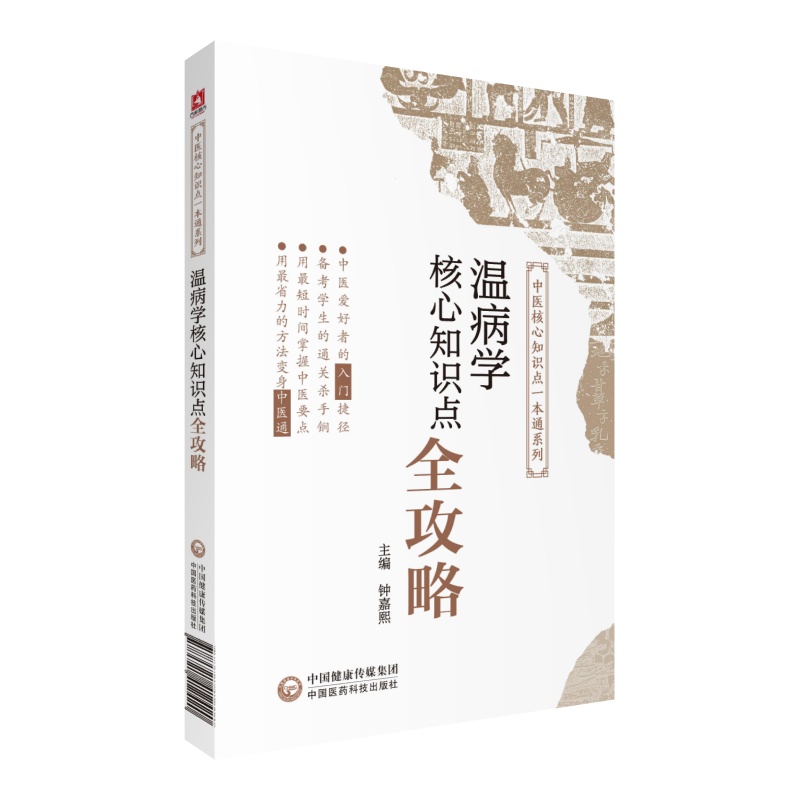 中医温病核心知识点全攻略高频