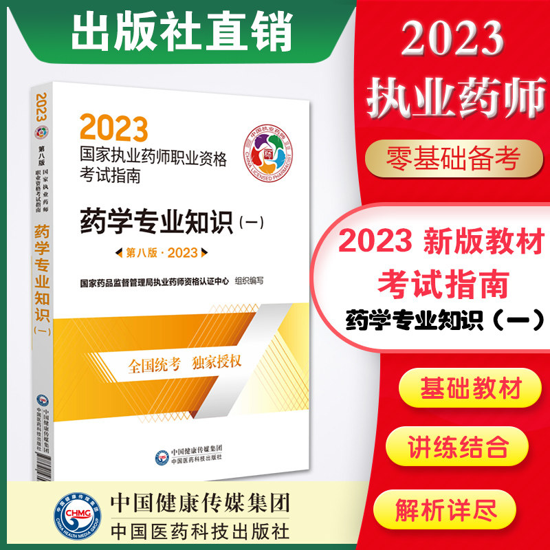 医药科技出版社官方直营2023年职业执业西医西药师资格证考试指南西药学专业知识一2023版执业药药师考试西药师药一教材真题辅导书高性价比高么？
