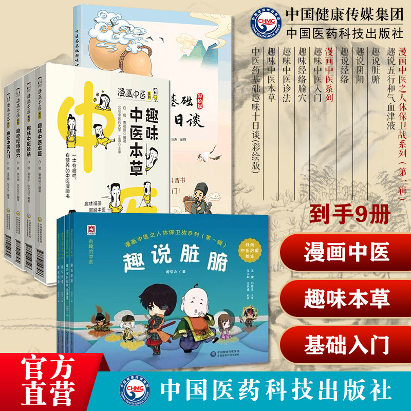中医药基础趣味十日谈漫画中医之人体保卫战系列趣味经络腧穴趣味中医诊法趣味中医本草中医初学中医入门漫画图解自学中医爱好者书