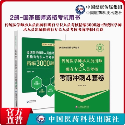 2025传统医学师承人员出师和确有专长人员考核考前冲刺4套卷+医术确有专长人员考核精编3000题出师和确有专长人员考核指导习题