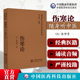 名著张仲景六经八纲辨证治外感热病中医临床入门启蒙中医自学初学中医基础理论知识门径医籍 口袋书中医四大经典 伤寒论原文原版 精装