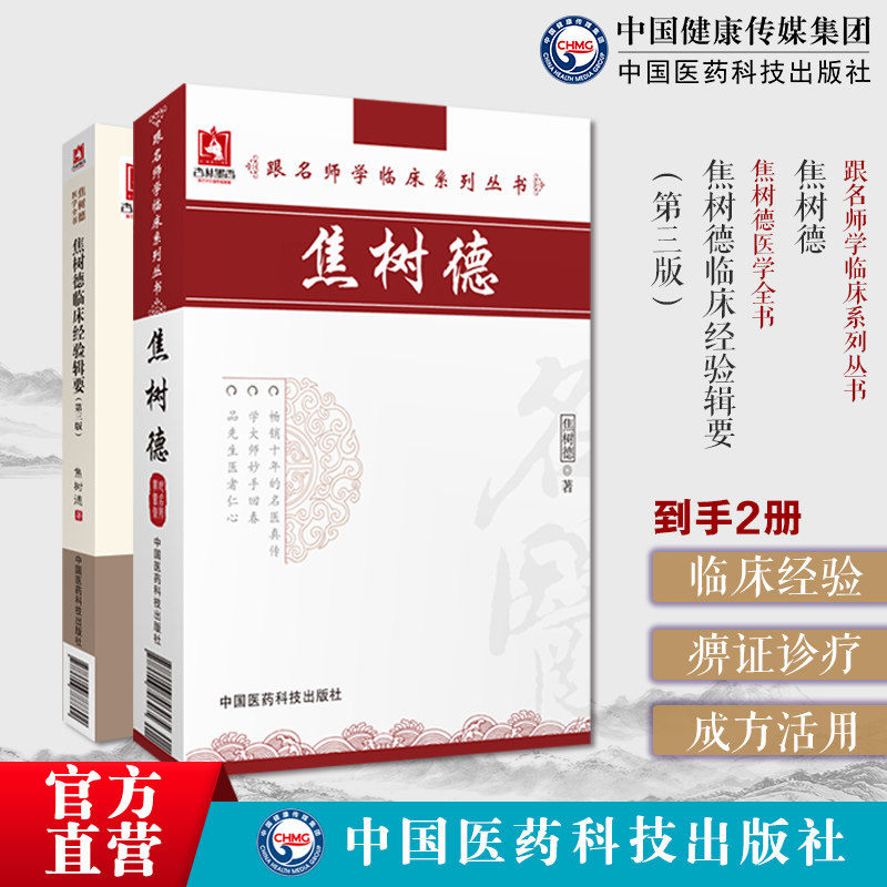 焦树德临床经验辑要中医内科风湿免疫泰斗强直用药经验挈要成方活用浅悟辨证论治痹证诊疗方药应用焦老医学实践录临证辨治诊治经验