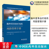 L1使用风险管理药品信息药物作用机制活性成分药品遴选采购储存管理 肠外营养治疗用药风险管理手册营养及腹膜透析治疗用药PD