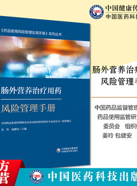 肠外营养治疗用药风险管理手册