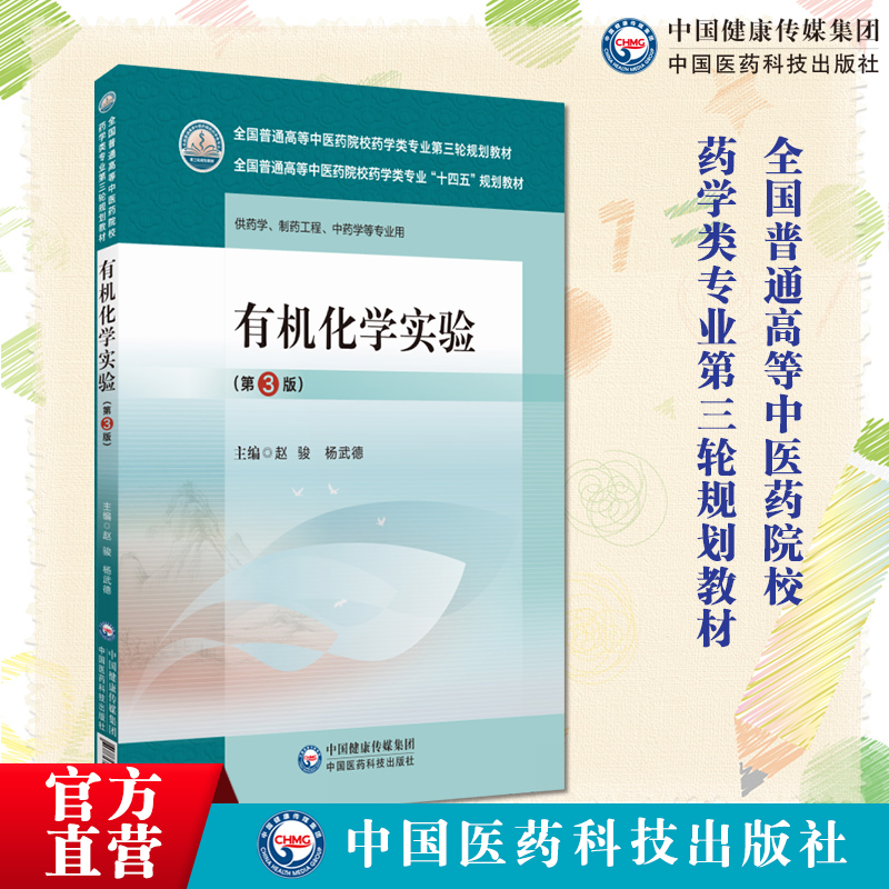 有机化学实验第3版第三版