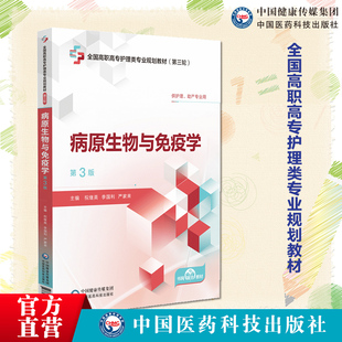 病原生物与免疫学(第3版)主编祝继英李国利严家来全国高职高专护理类专业规划教材(第三轮) 中国医药科技出版社 9787521445428