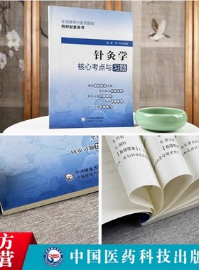针灸学中国医药科技出版社