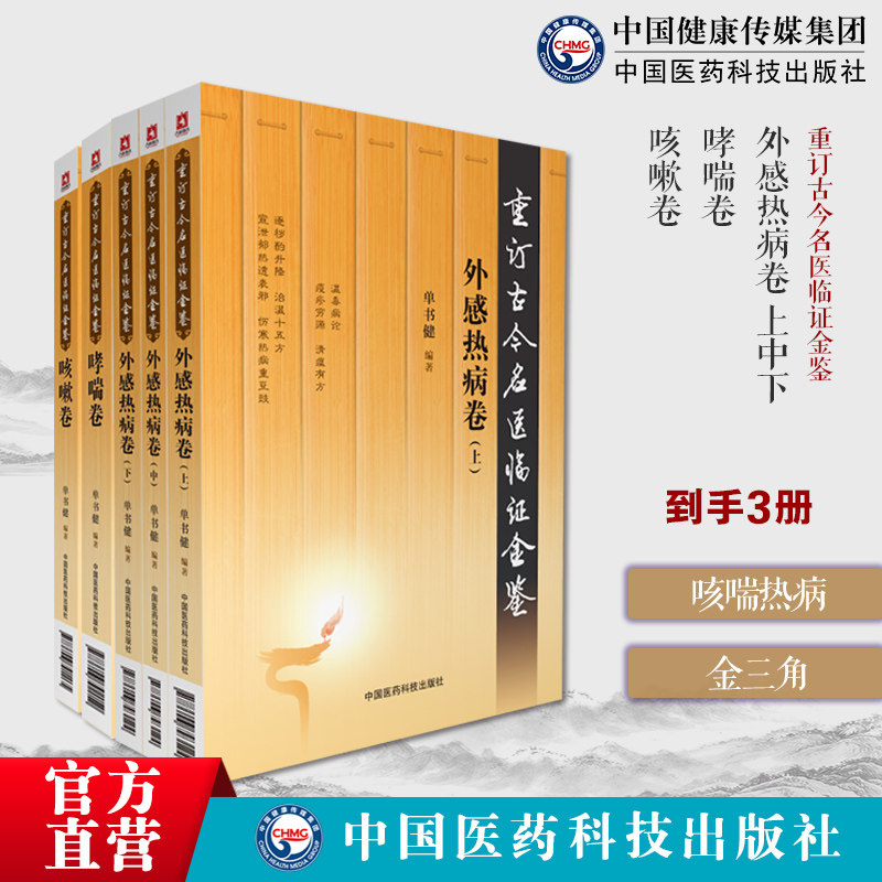 淋证卷重订古今名医临证金鉴历代中医名家医籍临床中医辨证诊治清利淋浊哮喘卷中医话哮喘治疗调养献方秘验方外感热病虚邪治法临床