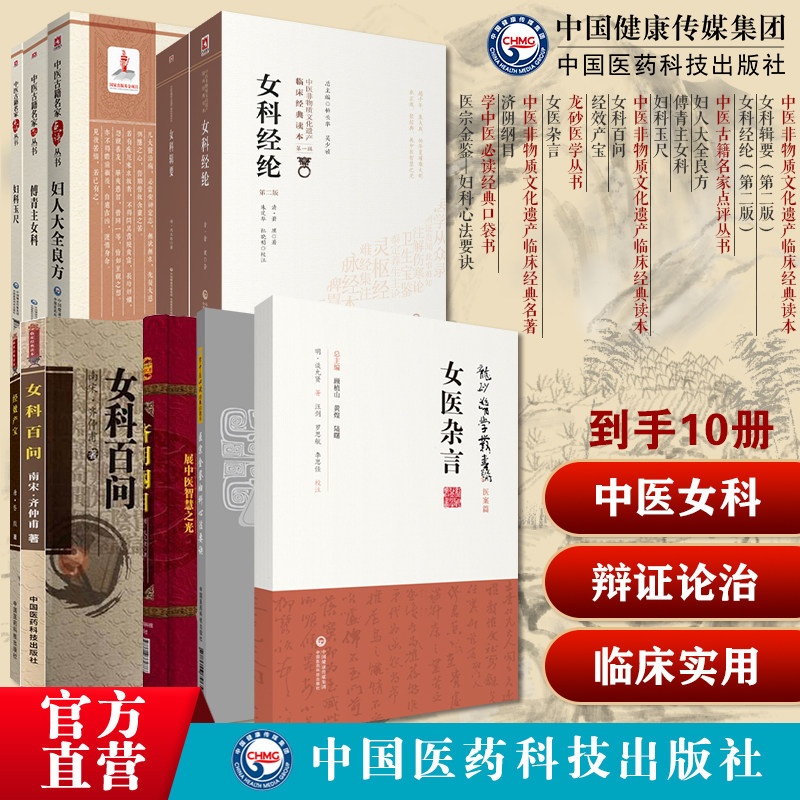 中医女科妇科古籍10本套济阴纲目经效产宝女科辑要女医杂言女科经纶妇科玉尺傅青主女科医宗金鉴妇科心法要诀妇人大全良方女科百问
