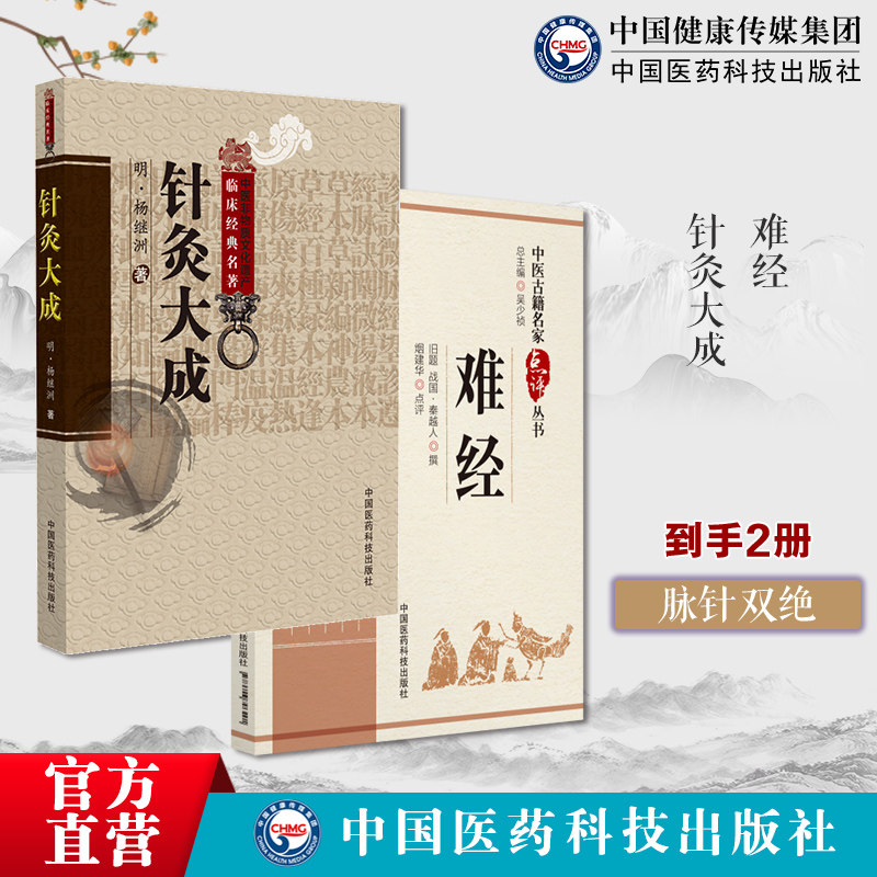 黄帝八十一难经原文秦越人扁鹊中医四大经典籍名著首提独取寸口诊脉诊辨脉法针灸大成明杨继洲中医临床针灸推拿学倪师海厦针灸医案