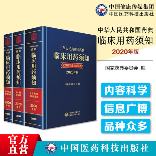 药典临床用药须知三本套2020年版