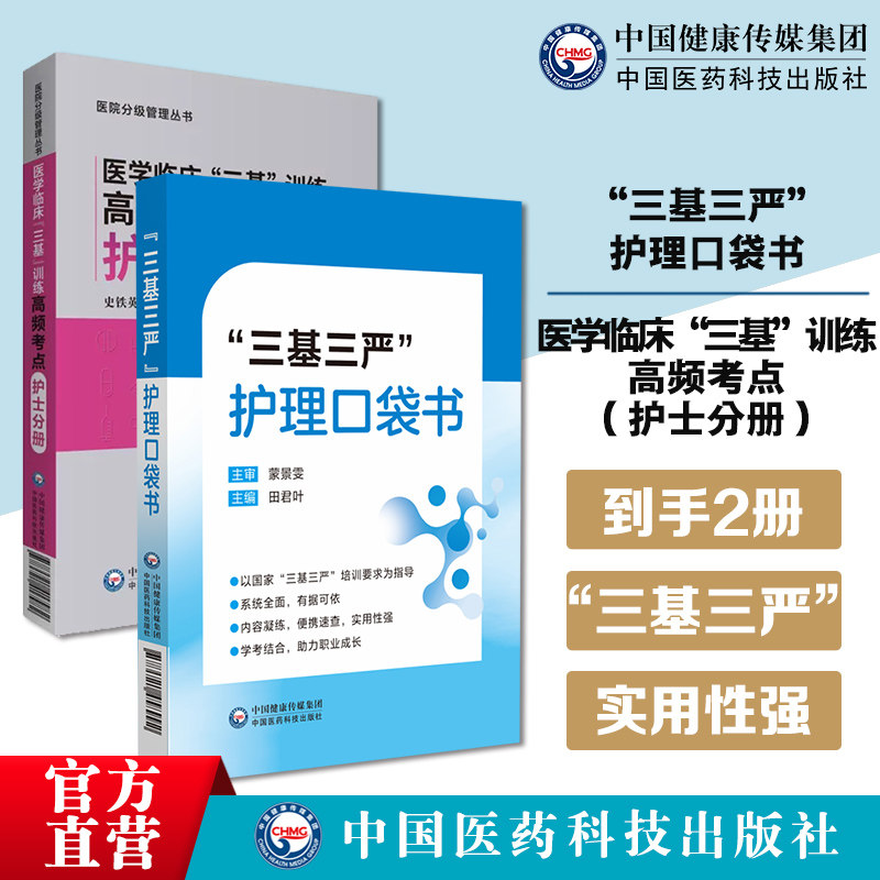三基三严护理口袋书 医学临床三基训练高频考点护士分册