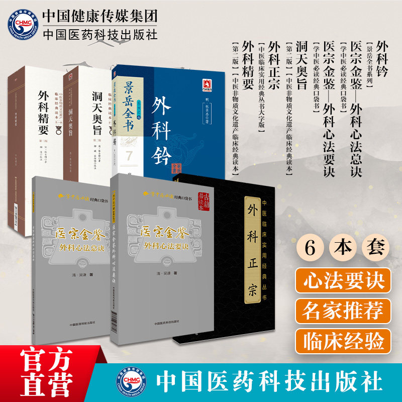 外科精要正宗洞天奥旨外科钤