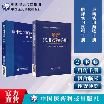 最新实用药物手册全科医师诊疗