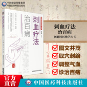 图解中医民间传统绝学针灸刺络刺血放血外治疗法治百病各科常见病刺血穴位图自学入门速成基础教程养生保健针炙学刺络放血诊疗大全