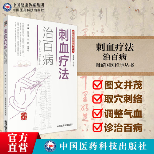 刺血疗法中国医药科技出版社