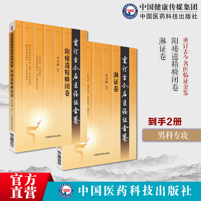 阳痿遗精癃闭卷重订古今名医临证金鉴历代名中医诠解张景岳阳痿辨治淋证卷重订古今名医临证金鉴历代中医名家医籍临床中医辨证诊治